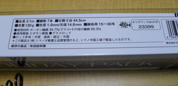 シマノ ホリデーパック20－210を手に入れてみるテスト